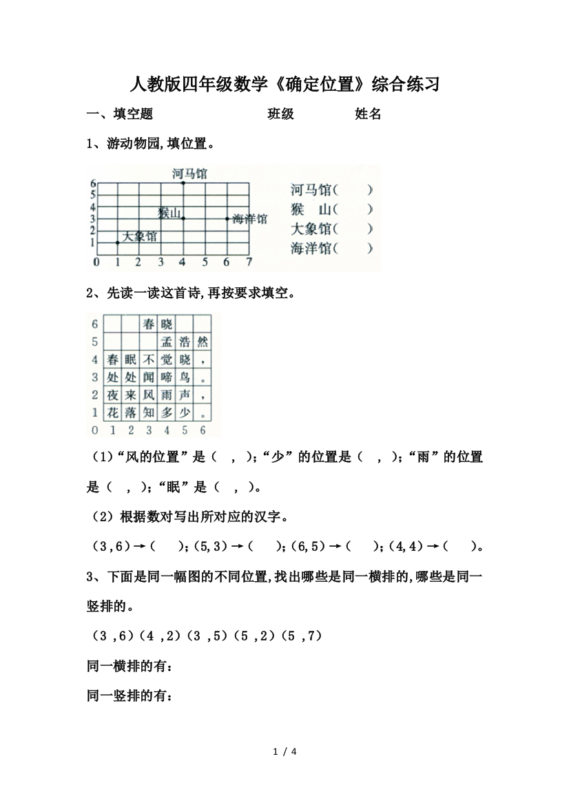 人教版四年级数学《确定位置》综合练习