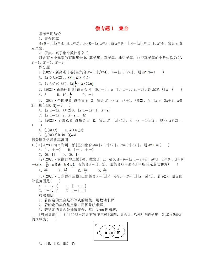 新教材2024高考数学二轮专题复习分册一专题一小题专攻第一讲集合常用逻辑用语微专题1集合