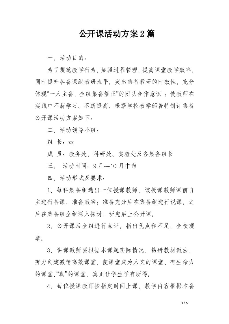 公开课活动方案2篇