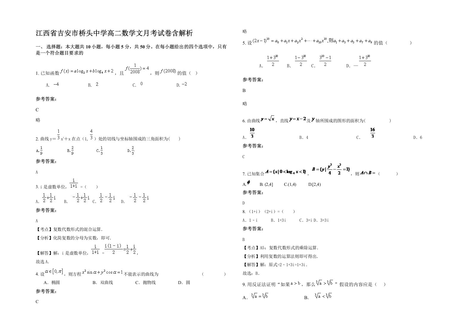 江西省吉安市桥头中学高二数学文月考试卷含解析