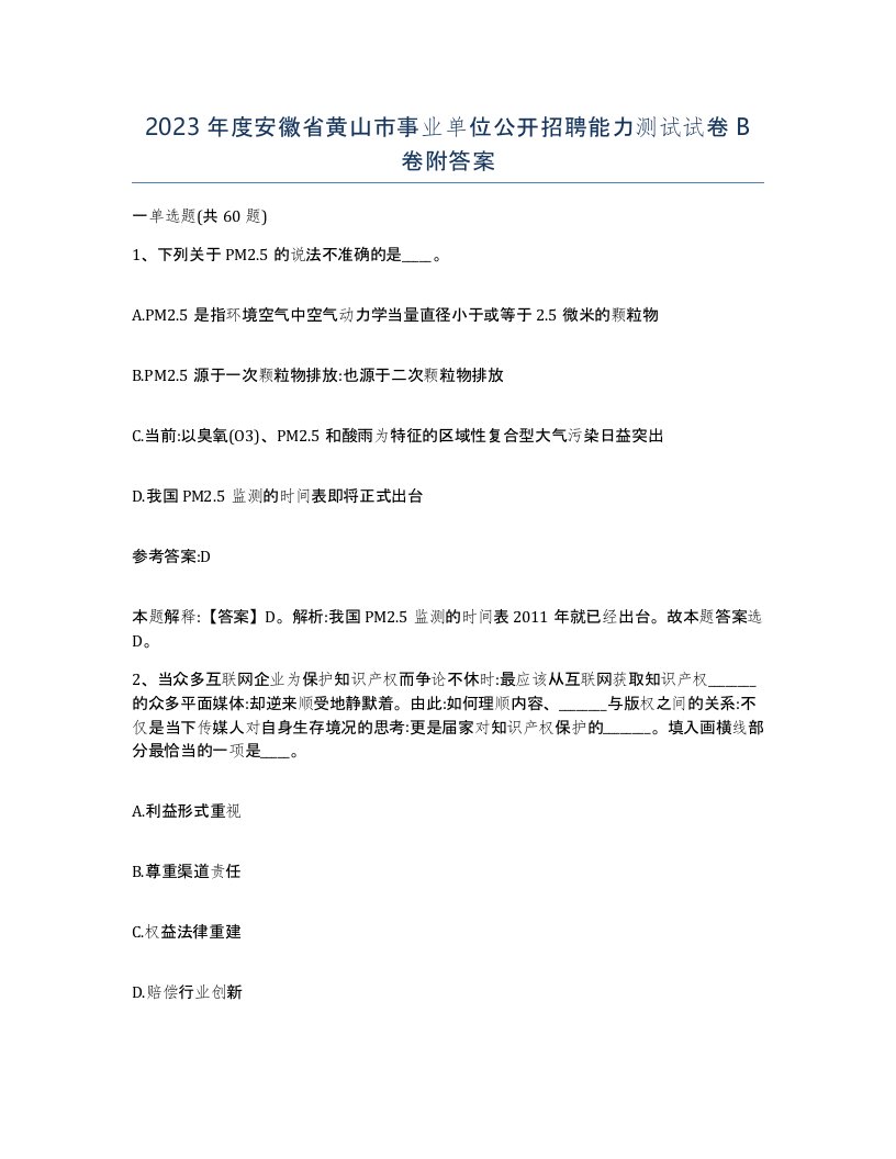 2023年度安徽省黄山市事业单位公开招聘能力测试试卷B卷附答案