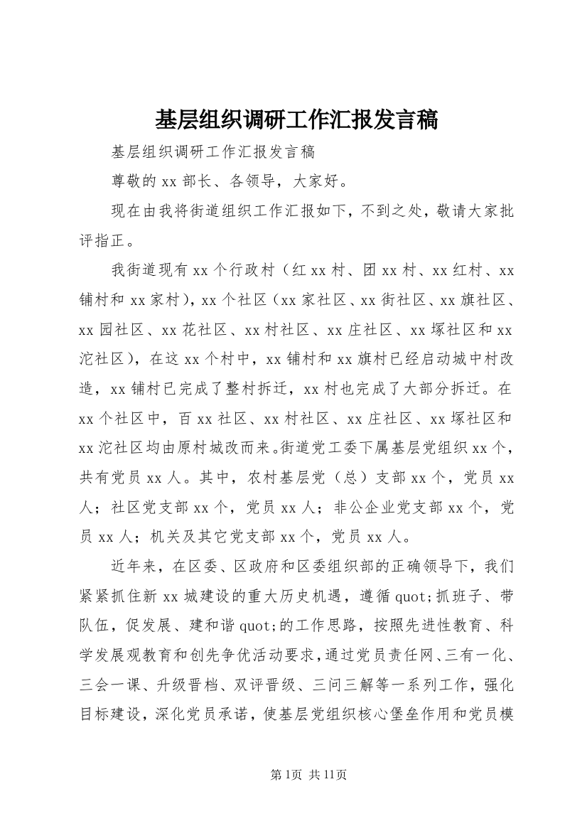 基层组织调研工作汇报发言稿