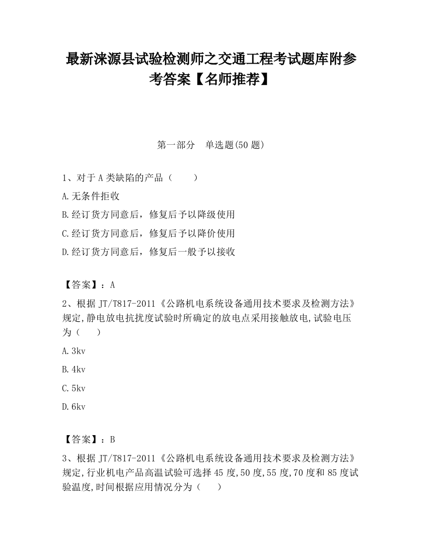 最新涞源县试验检测师之交通工程考试题库附参考答案【名师推荐】