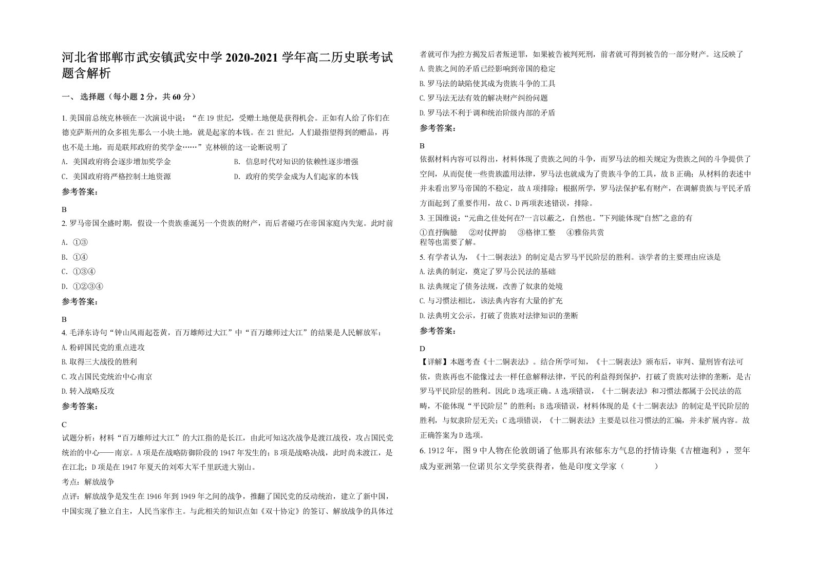 河北省邯郸市武安镇武安中学2020-2021学年高二历史联考试题含解析