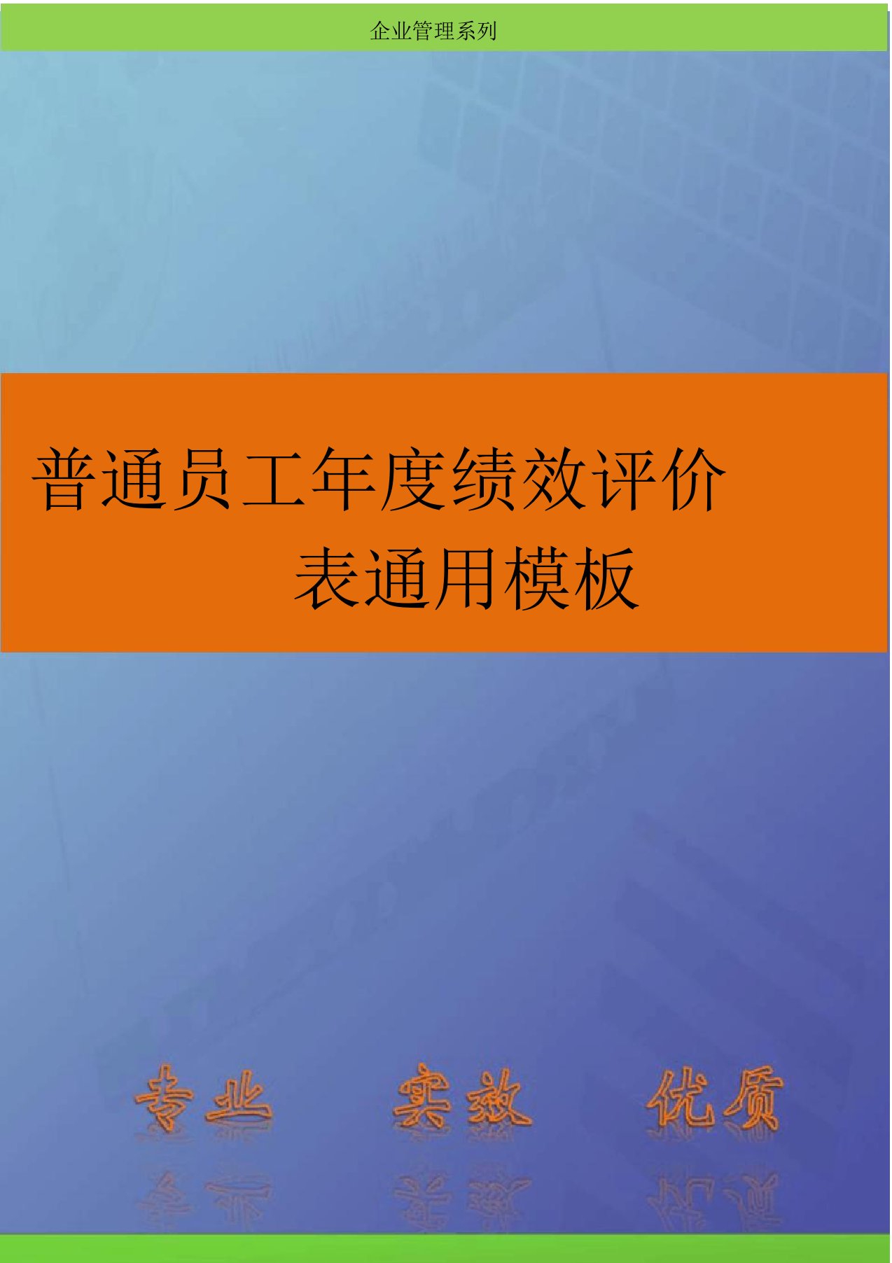 普通员工年度绩效评价表通用模板