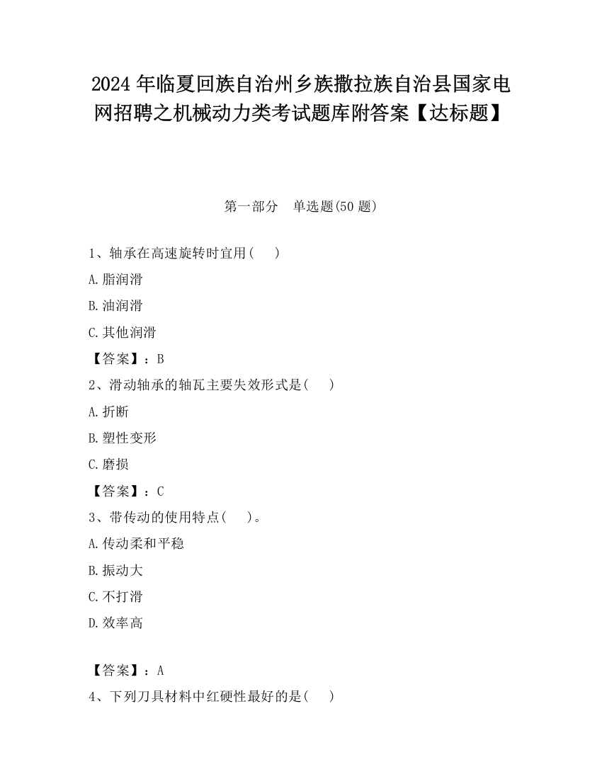 2024年临夏回族自治州乡族撒拉族自治县国家电网招聘之机械动力类考试题库附答案【达标题】