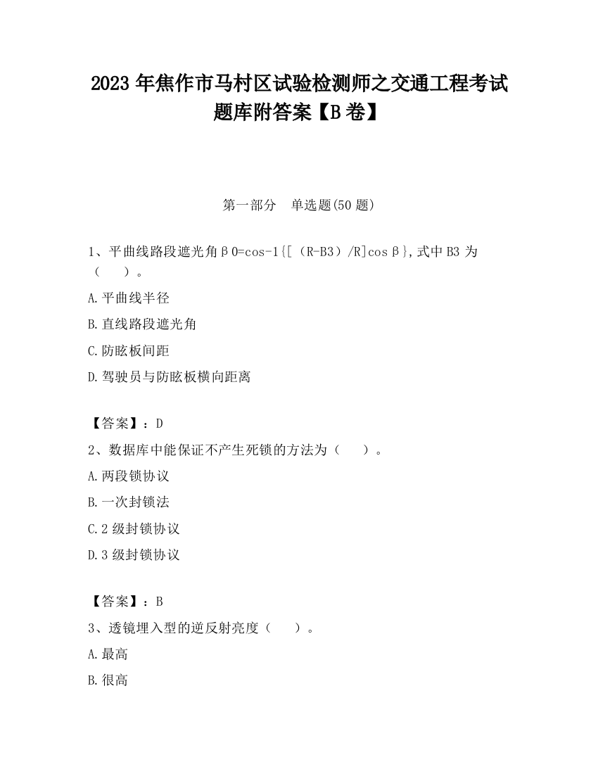 2023年焦作市马村区试验检测师之交通工程考试题库附答案【B卷】