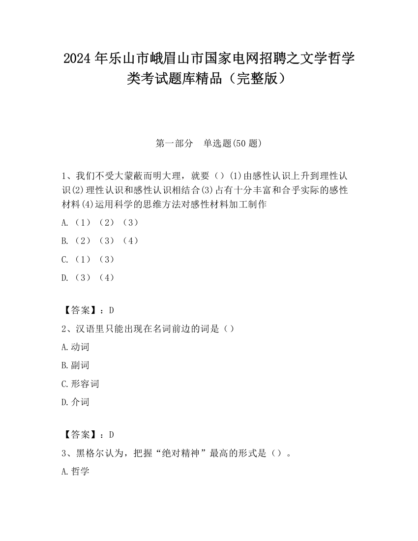 2024年乐山市峨眉山市国家电网招聘之文学哲学类考试题库精品（完整版）