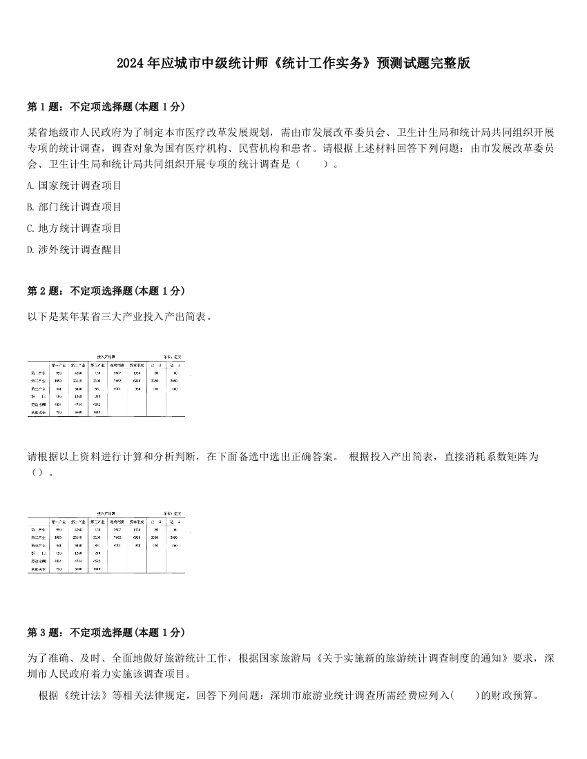 2024年应城市中级统计师《统计工作实务》预测试题完整版