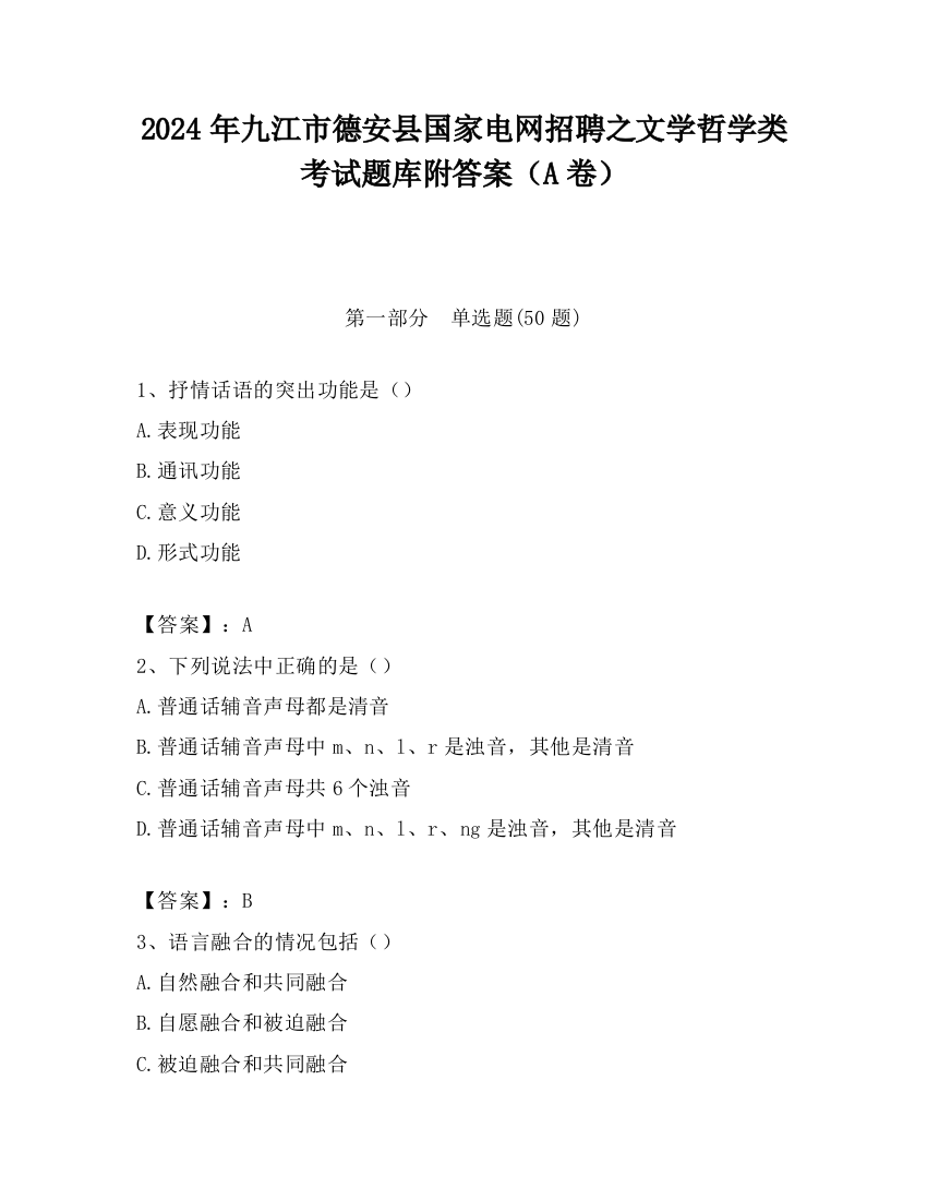 2024年九江市德安县国家电网招聘之文学哲学类考试题库附答案（A卷）