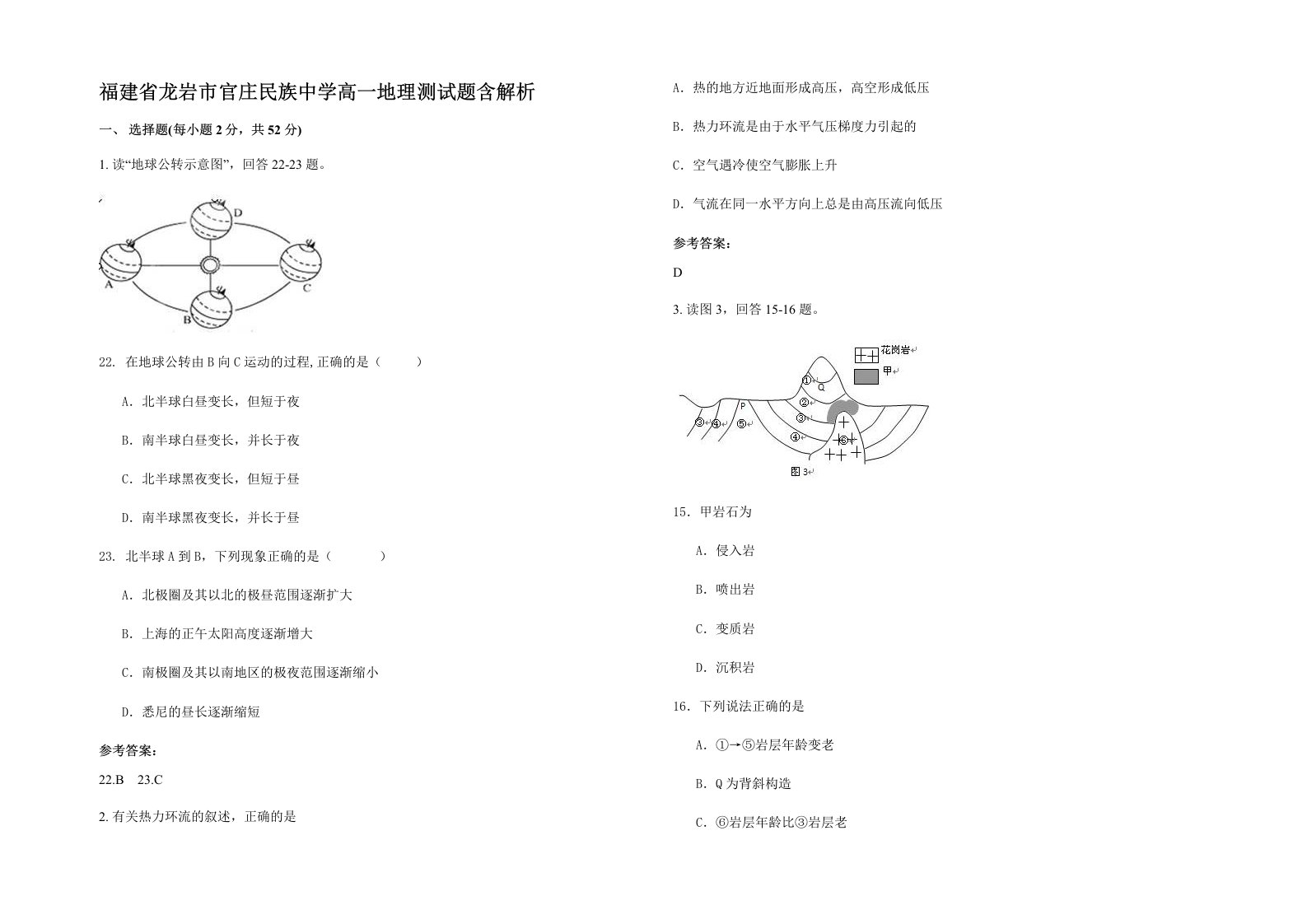 福建省龙岩市官庄民族中学高一地理测试题含解析