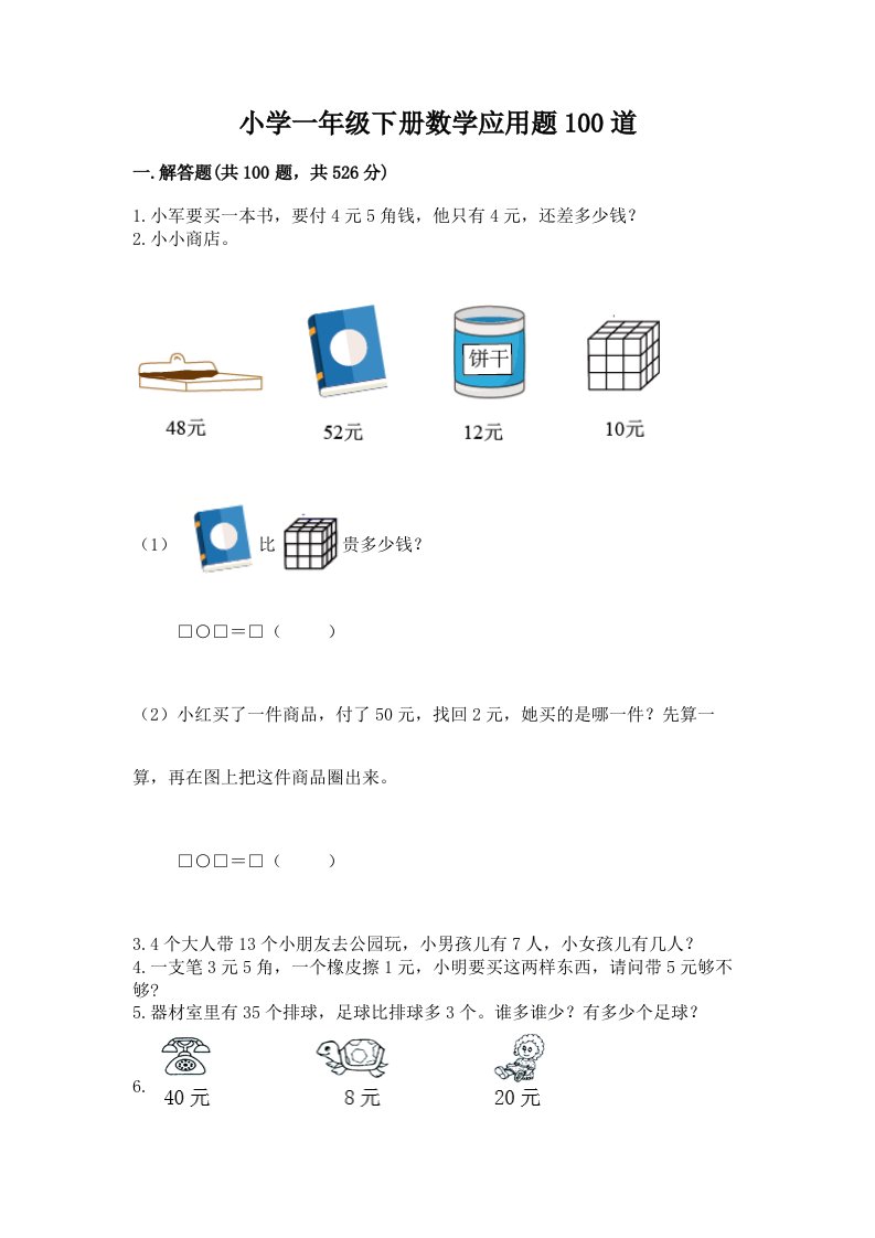 小学一年级下册数学应用题100道及参考答案【最新】