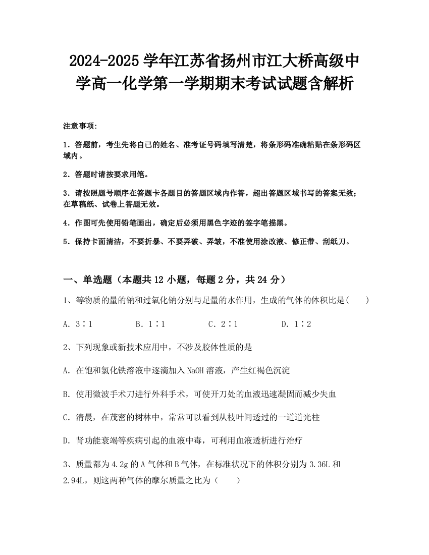 2024-2025学年江苏省扬州市江大桥高级中学高一化学第一学期期末考试试题含解析