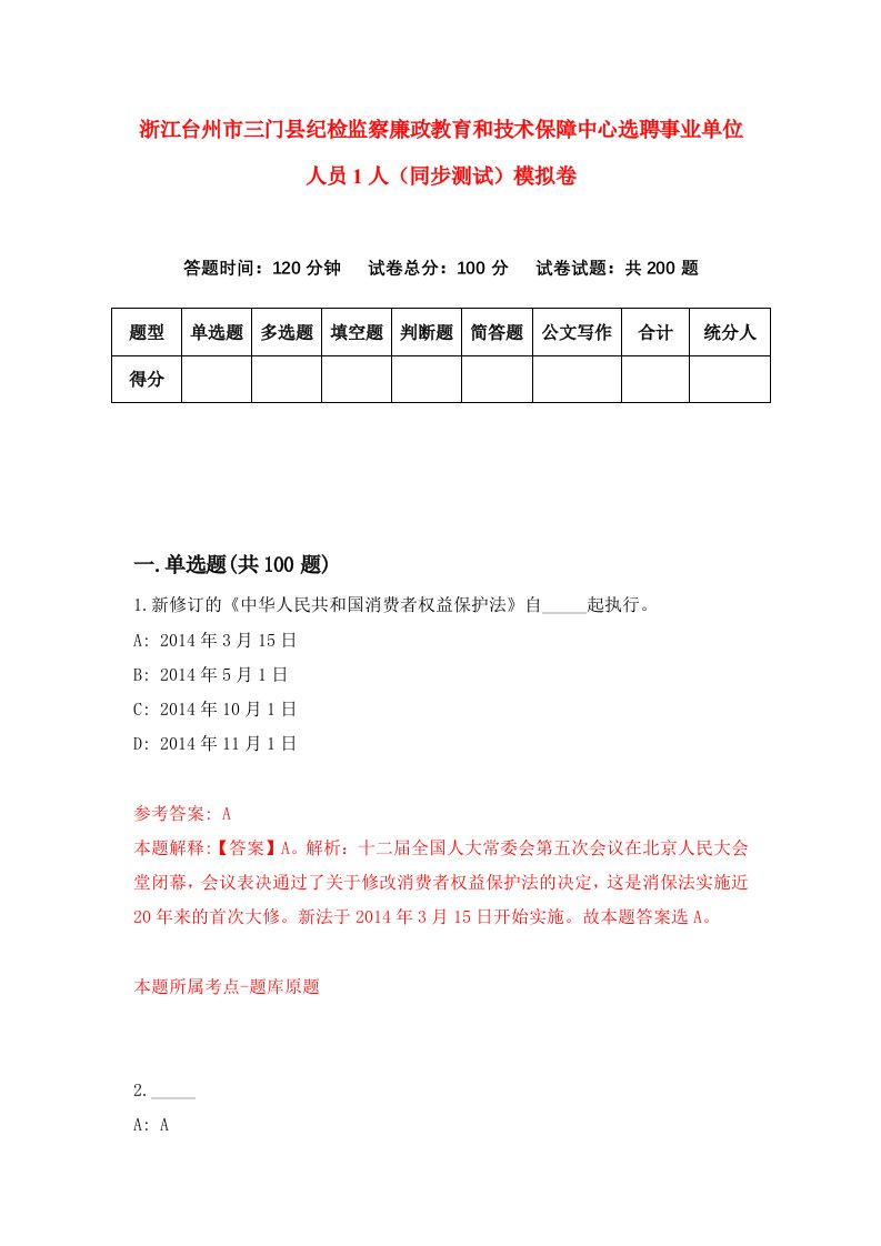 浙江台州市三门县纪检监察廉政教育和技术保障中心选聘事业单位人员1人同步测试模拟卷第85套