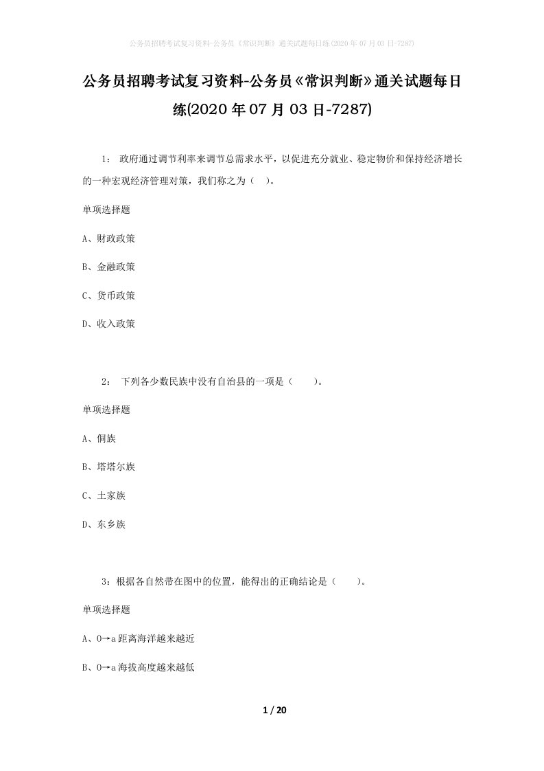 公务员招聘考试复习资料-公务员常识判断通关试题每日练2020年07月03日-7287