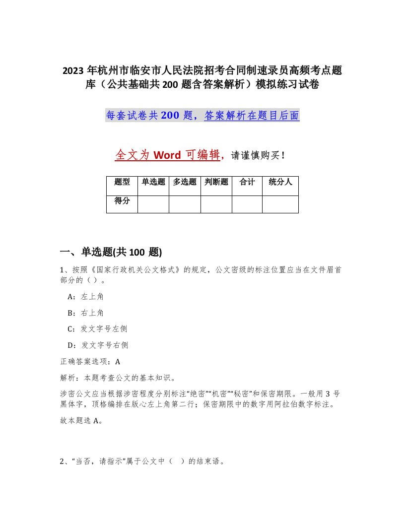 2023年杭州市临安市人民法院招考合同制速录员高频考点题库公共基础共200题含答案解析模拟练习试卷