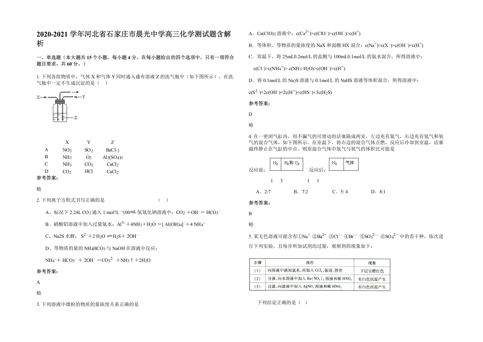 2020-2021学年河北省石家庄市晨光中学高三化学测试题含解析