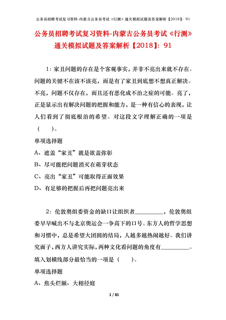 公务员招聘考试复习资料-内蒙古公务员考试行测通关模拟试题及答案解析201891