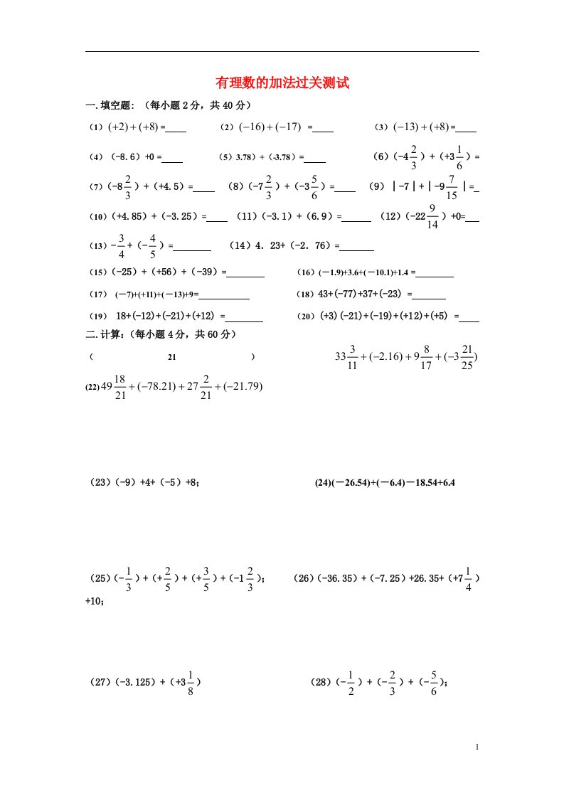 七年级数学上册有理数的加法过关测试人教版