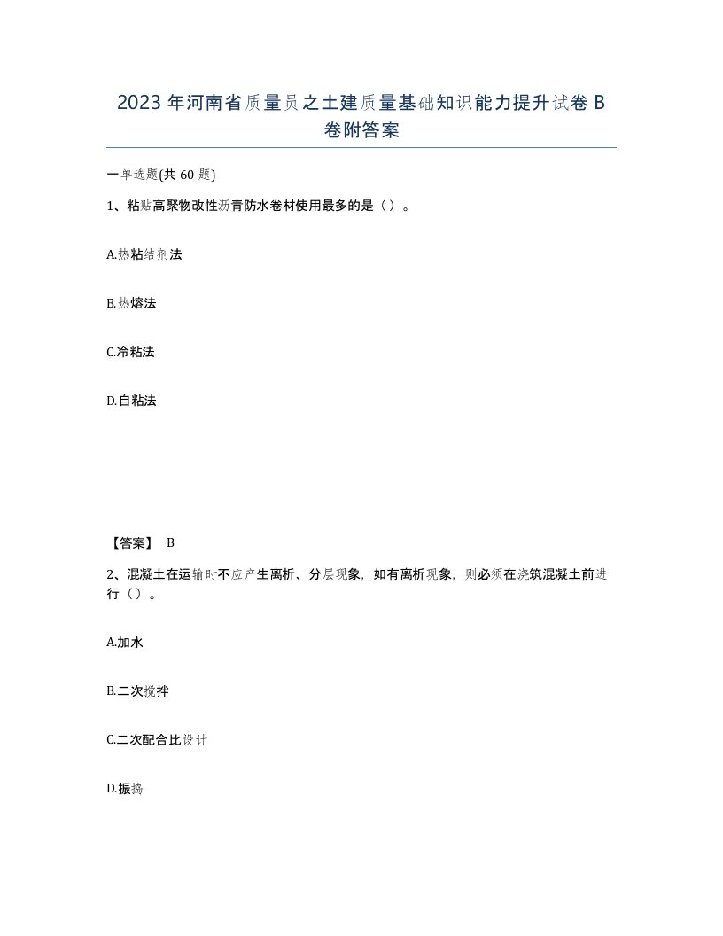 2023年河南省质量员之土建质量基础知识能力提升试卷B卷附答案