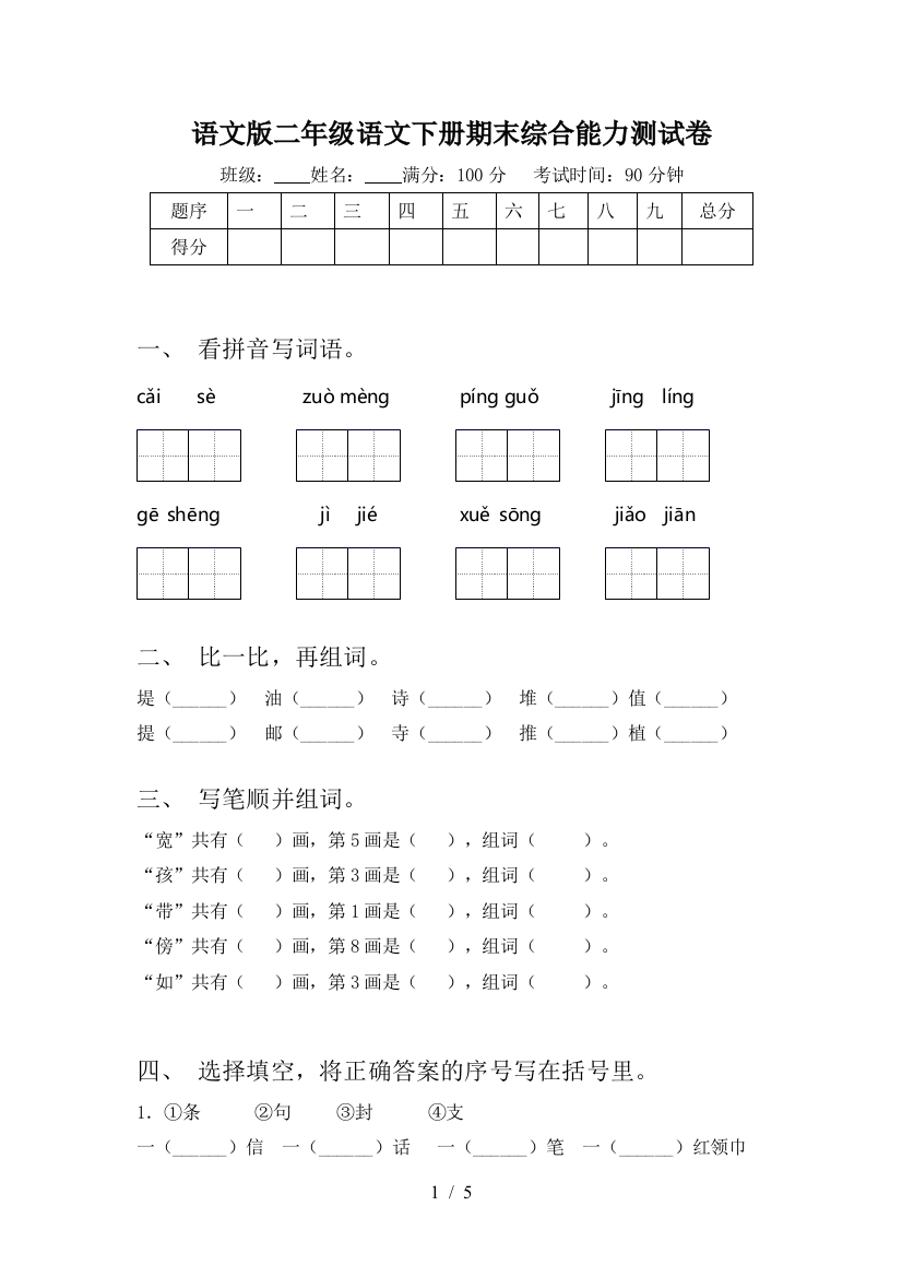 语文版二年级语文下册期末综合能力测试卷