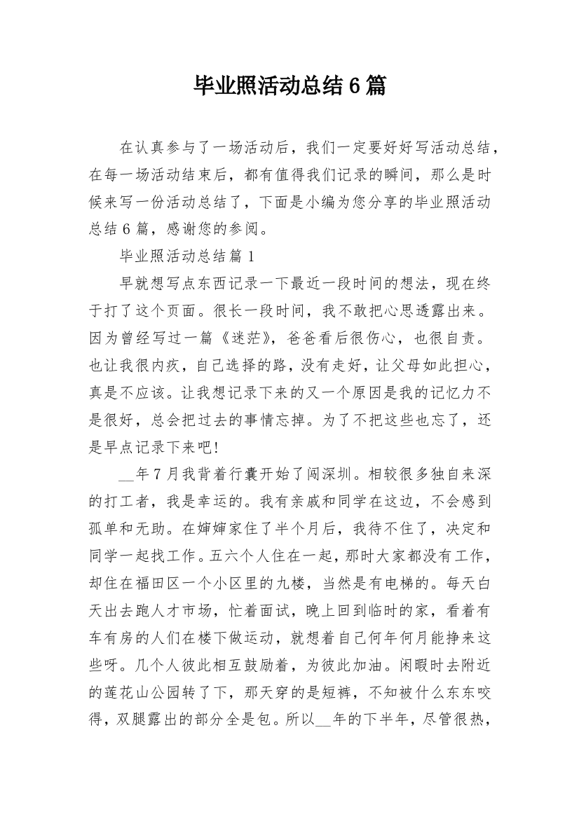 毕业照活动总结6篇