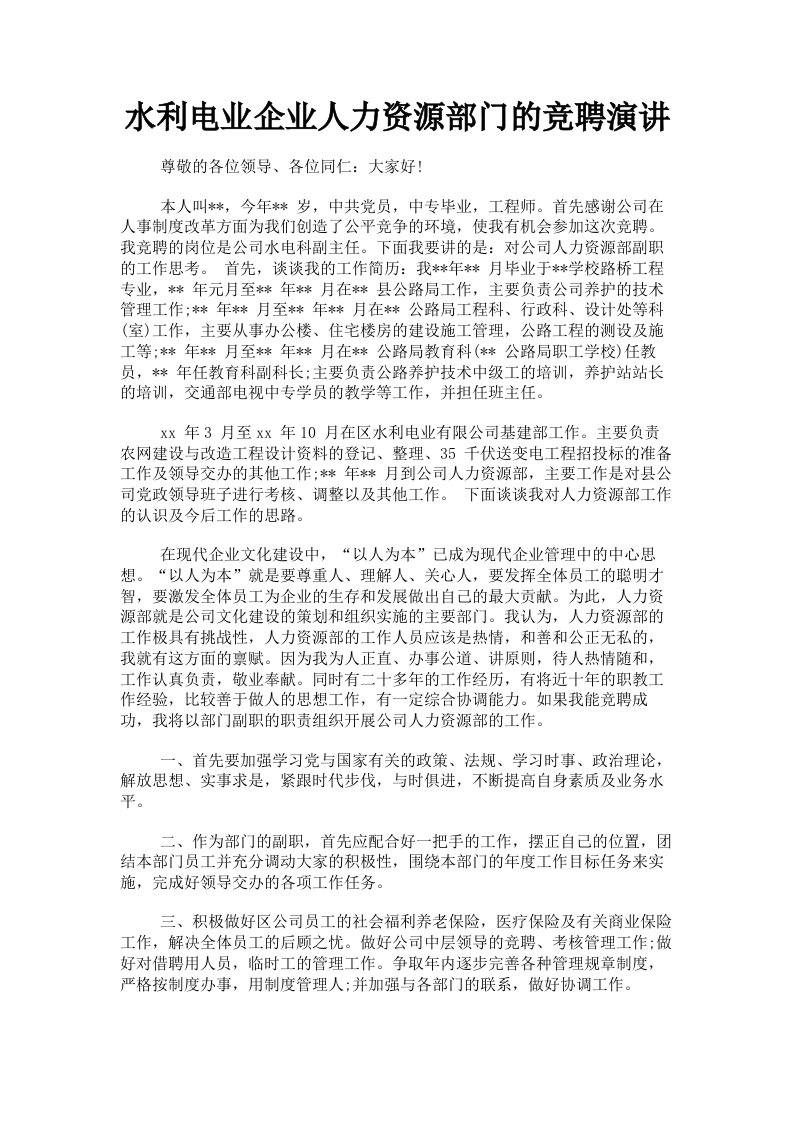 水利电业企业人力资源部门的竞聘演讲