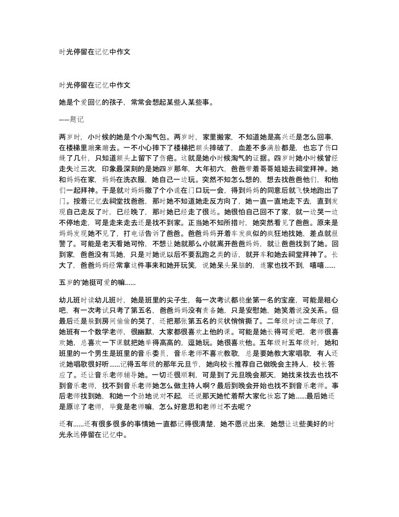 时光停留在记忆中作文