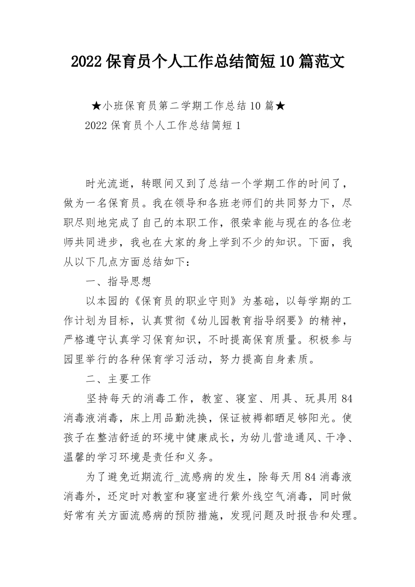 2022保育员个人工作总结简短10篇范文_1