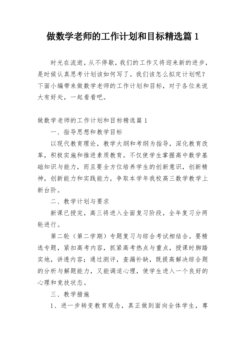 做数学老师的工作计划和目标精选篇1