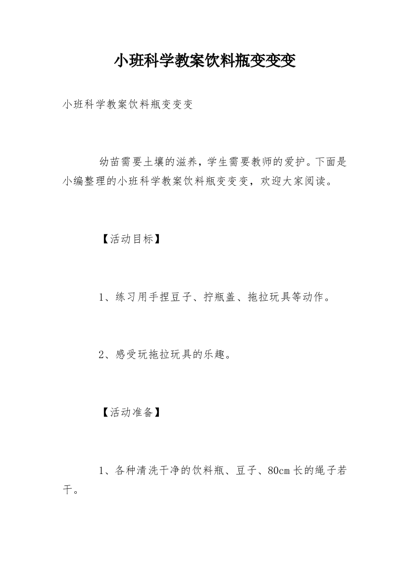 小班科学教案饮料瓶变变变