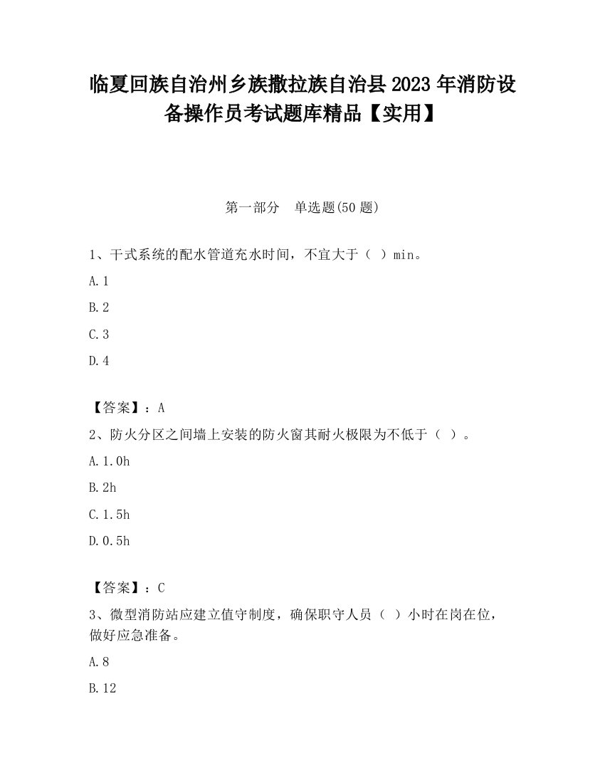 临夏回族自治州乡族撒拉族自治县2023年消防设备操作员考试题库精品【实用】