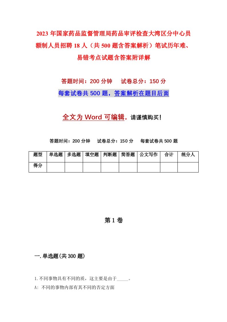 2023年国家药品监督管理局药品审评检查大湾区分中心员额制人员招聘18人共500题含答案解析笔试历年难易错考点试题含答案附详解