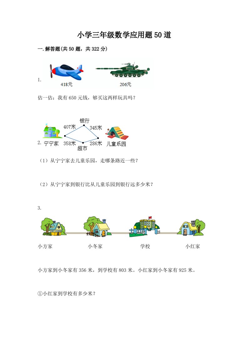 小学三年级数学应用题50道及参考答案【培优b卷】