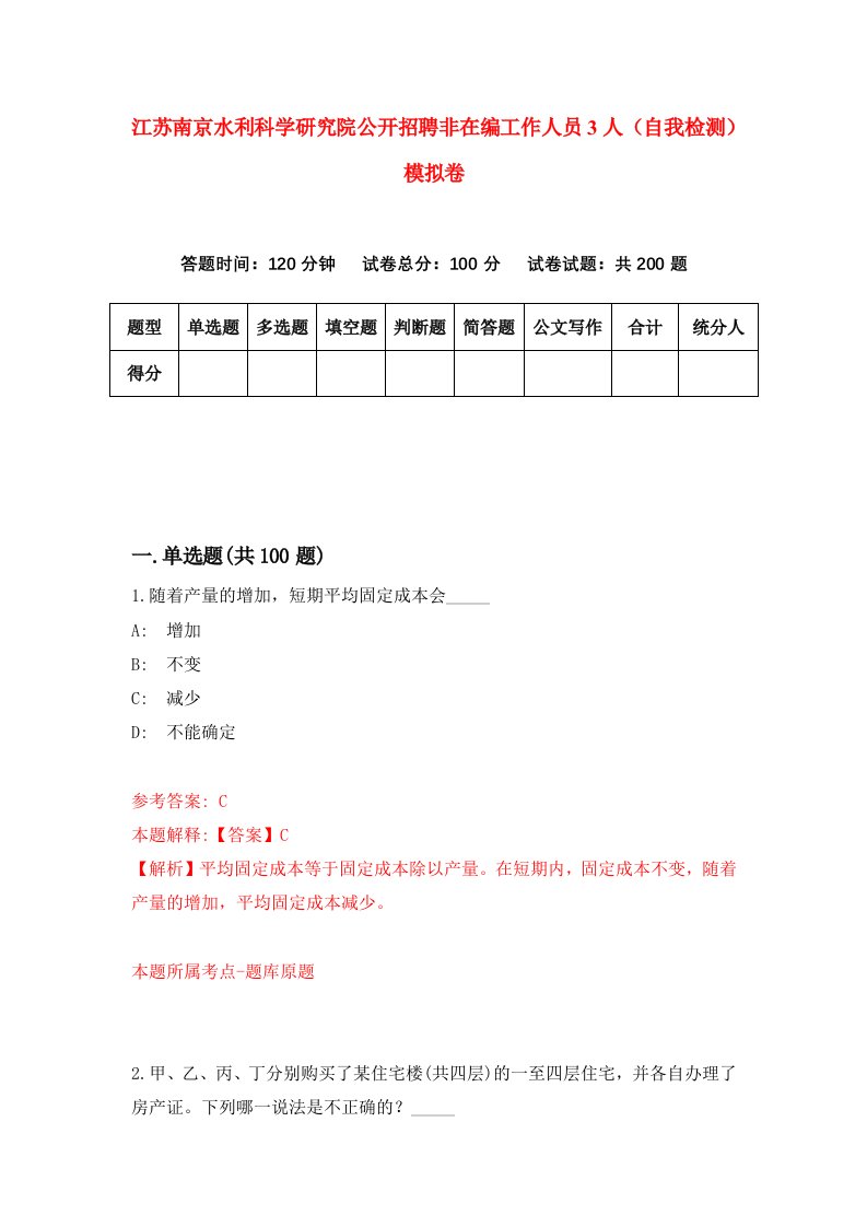 江苏南京水利科学研究院公开招聘非在编工作人员3人自我检测模拟卷6