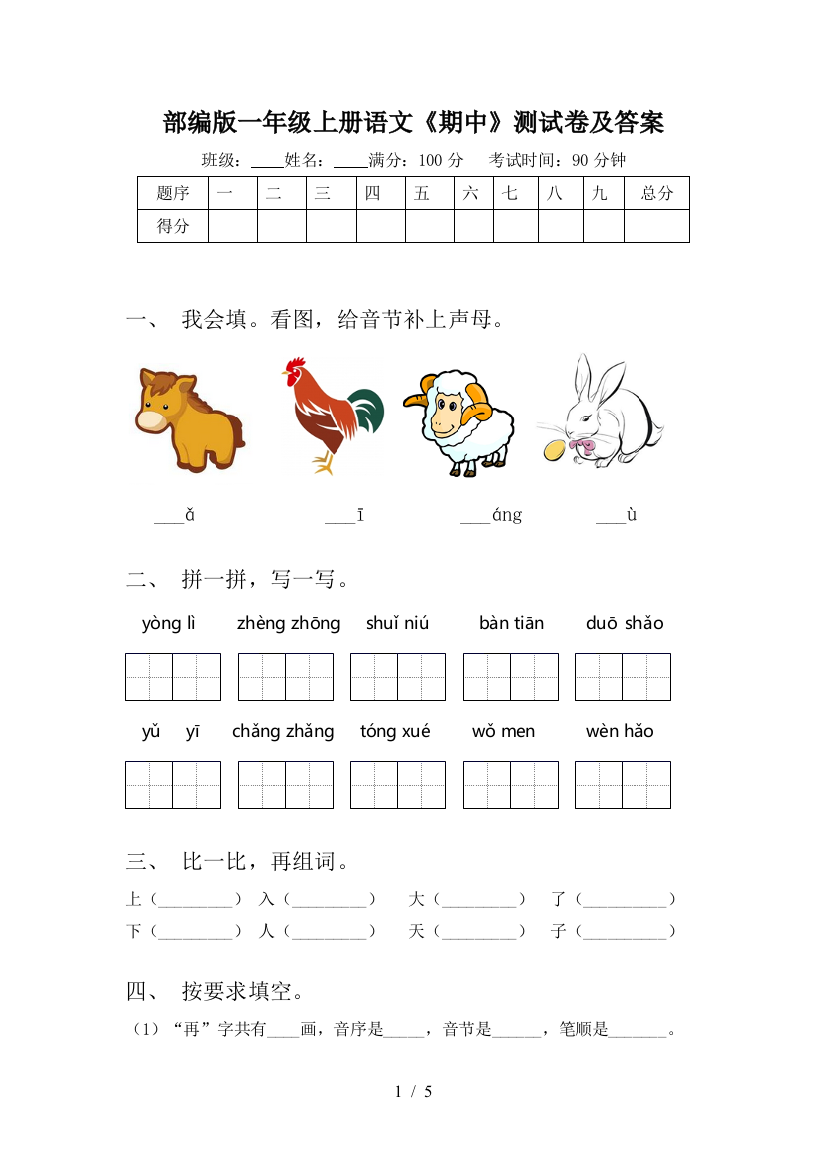 部编版一年级上册语文《期中》测试卷及答案