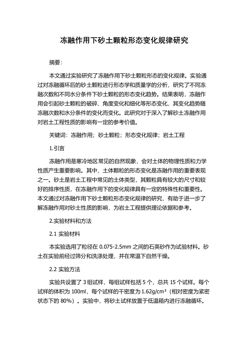 冻融作用下砂土颗粒形态变化规律研究