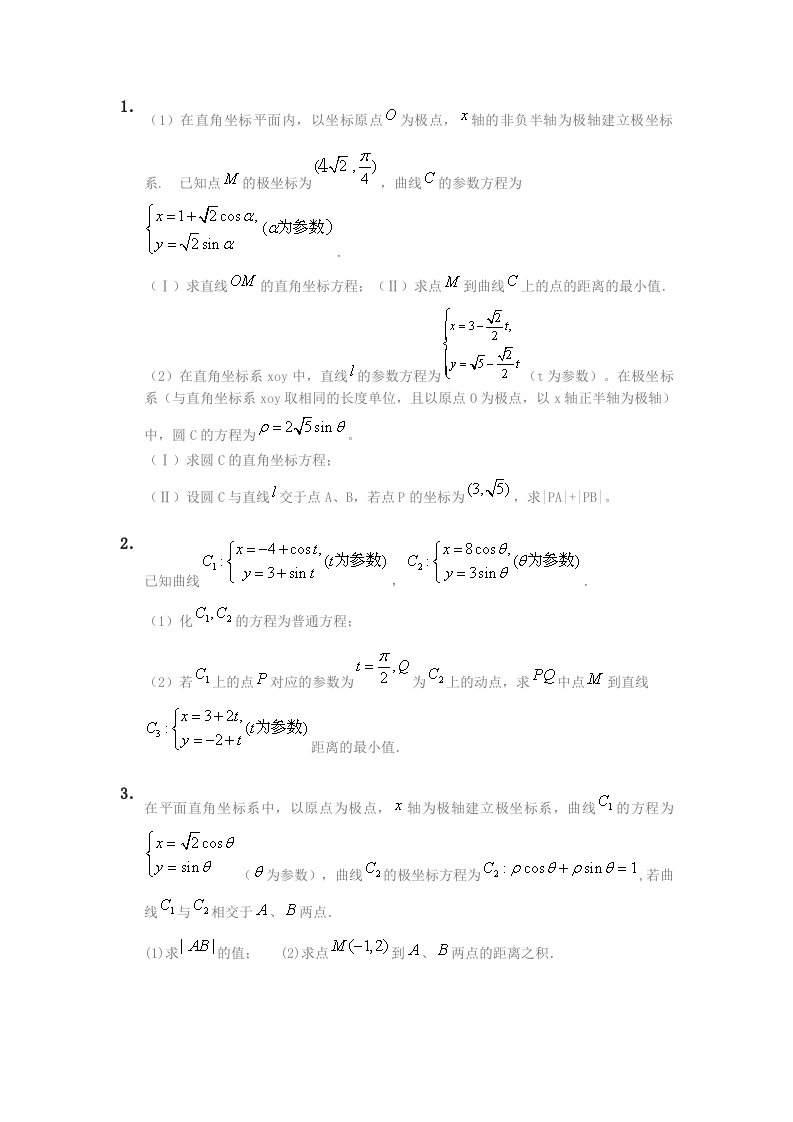 极坐标与参数方程最新题型