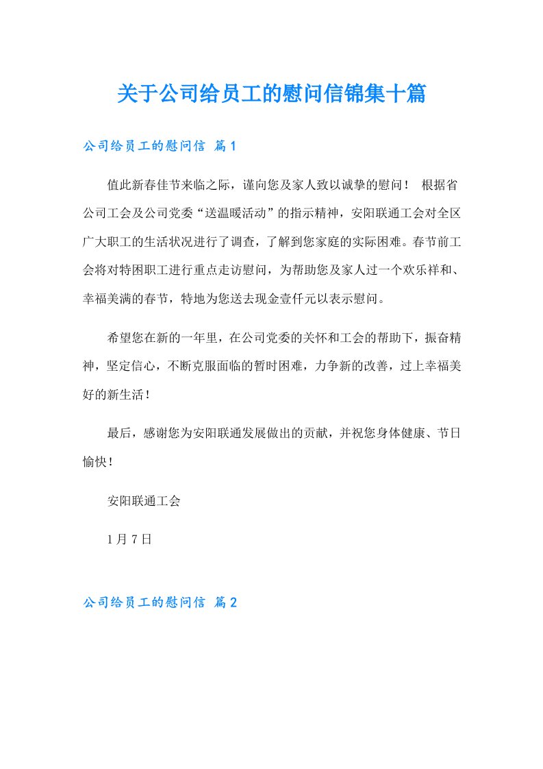 关于公司给员工的慰问信锦集十篇