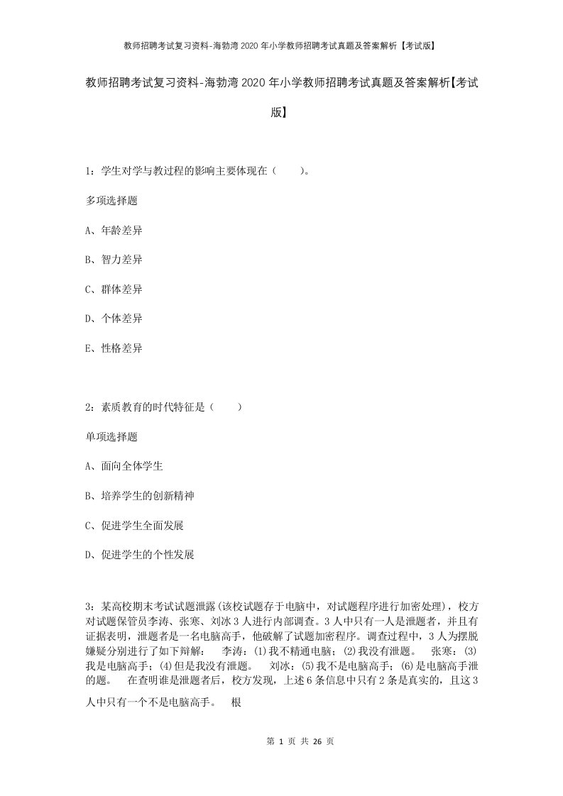 教师招聘考试复习资料-海勃湾2020年小学教师招聘考试真题及答案解析考试版