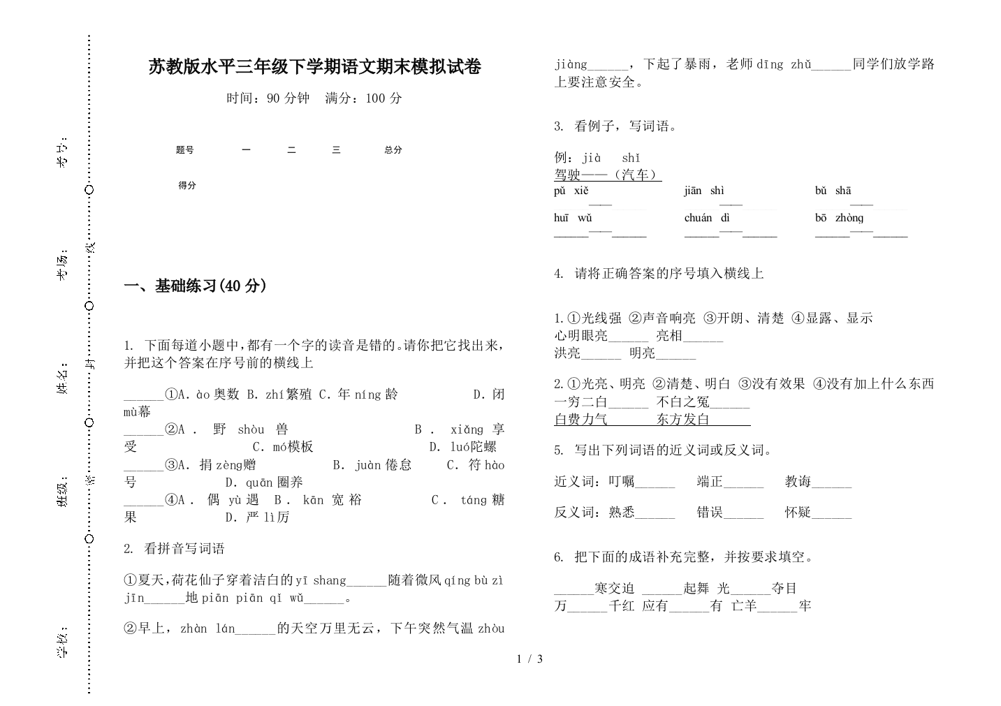 苏教版水平三年级下学期语文期末模拟试卷