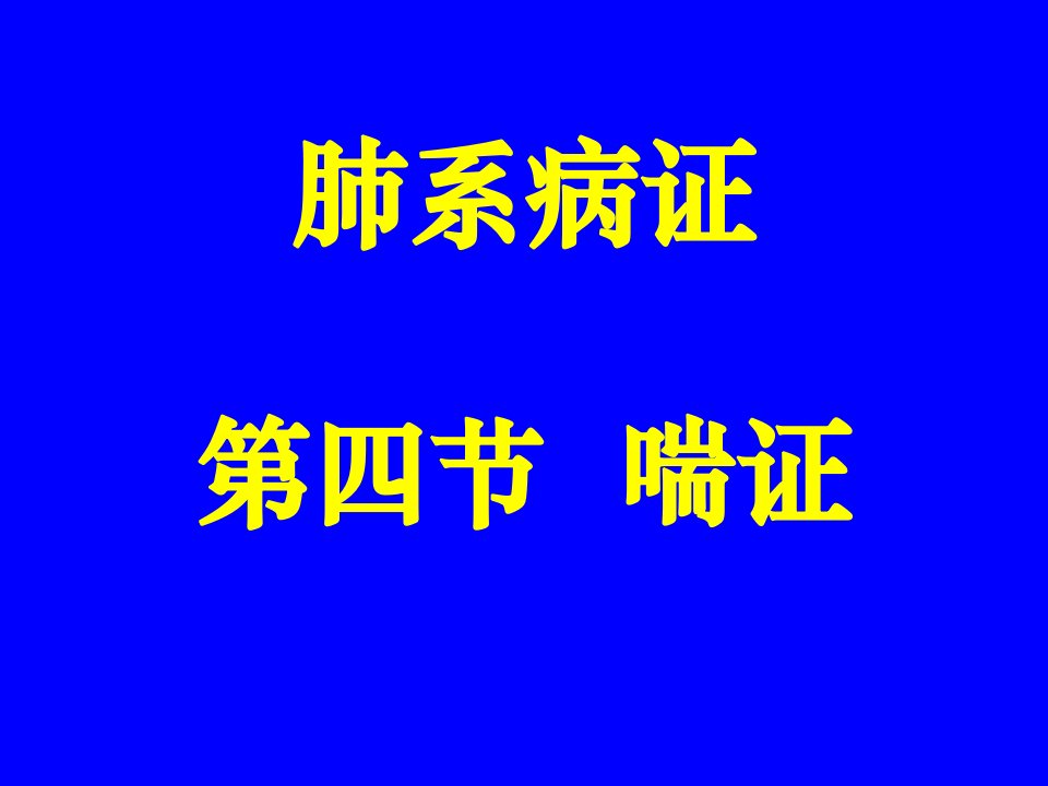 中医内科学肺系病症-喘证