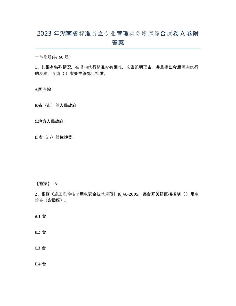 2023年湖南省标准员之专业管理实务题库综合试卷A卷附答案