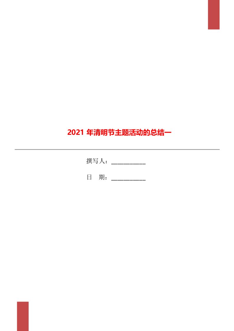 2021年清明节主题活动的总结一