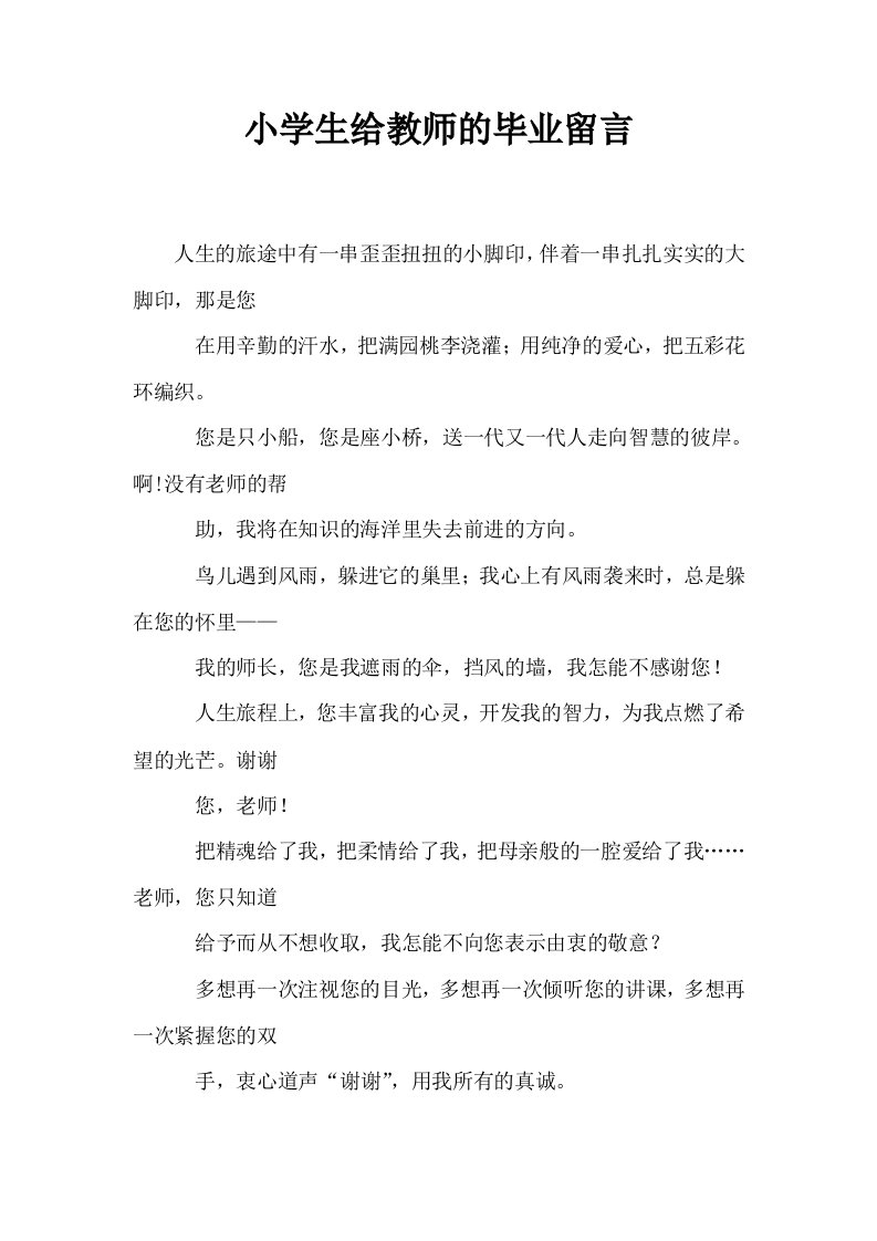 小学生给教师的毕业留言