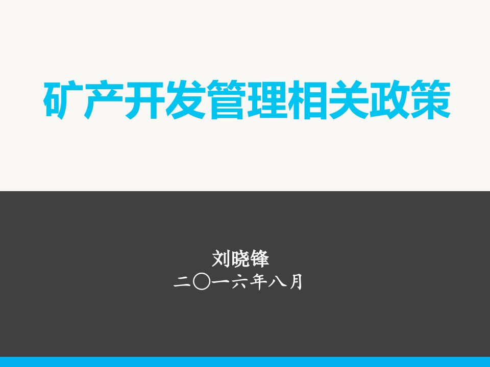 矿产开发管理相关政策