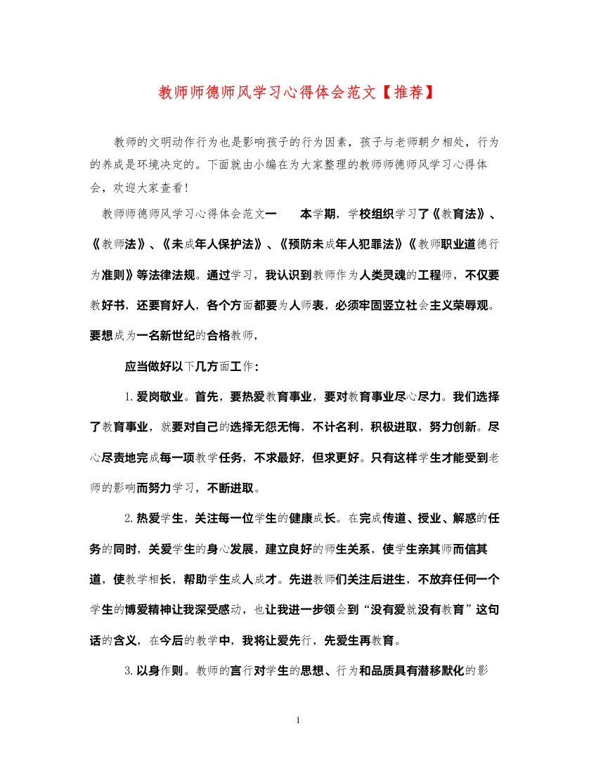 精编教师师德师风学习心得体会范文【推荐】