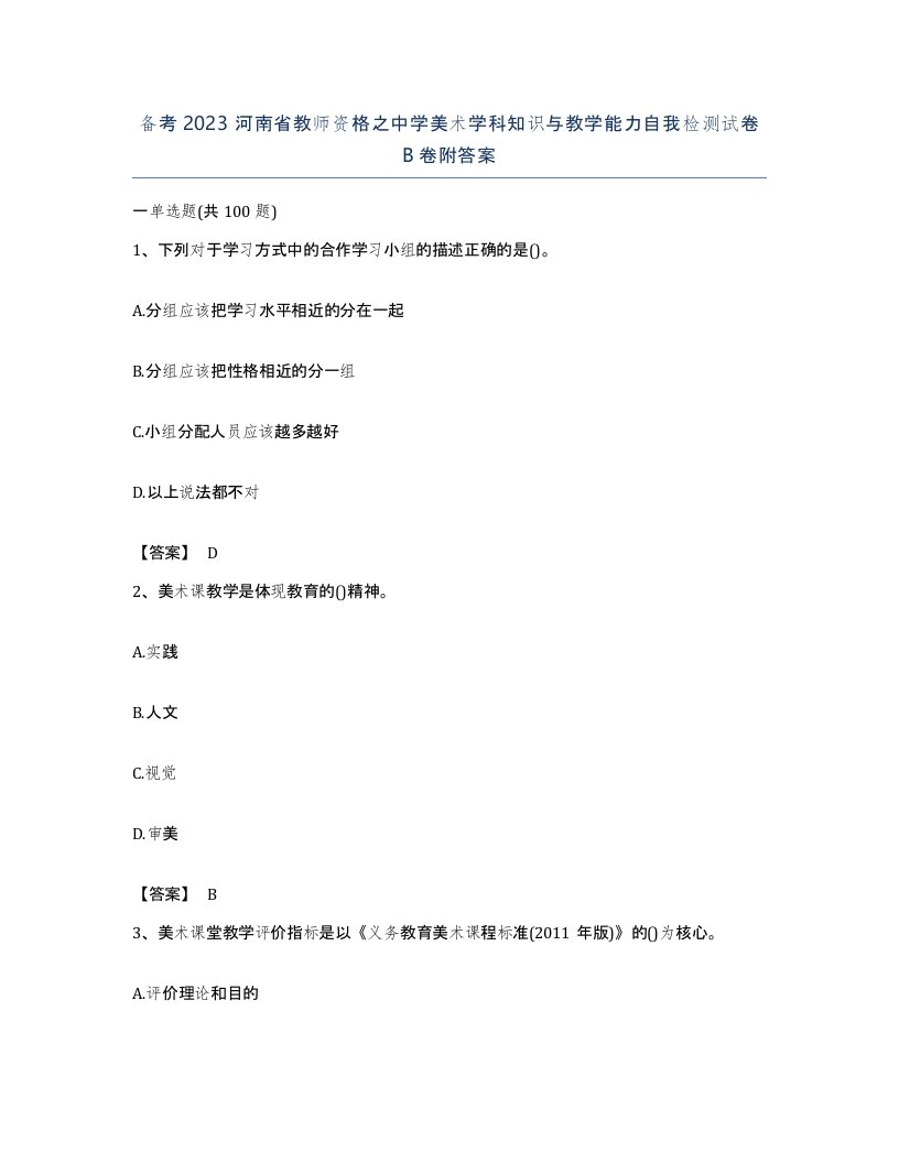 备考2023河南省教师资格之中学美术学科知识与教学能力自我检测试卷B卷附答案