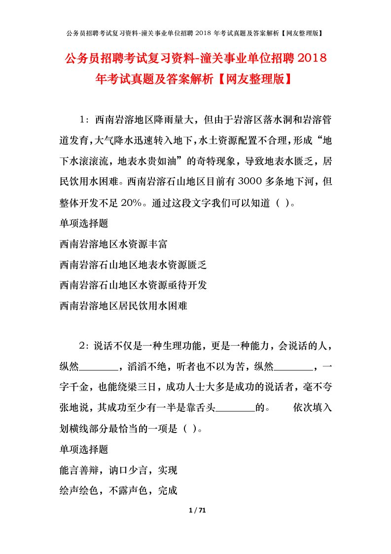 公务员招聘考试复习资料-潼关事业单位招聘2018年考试真题及答案解析网友整理版