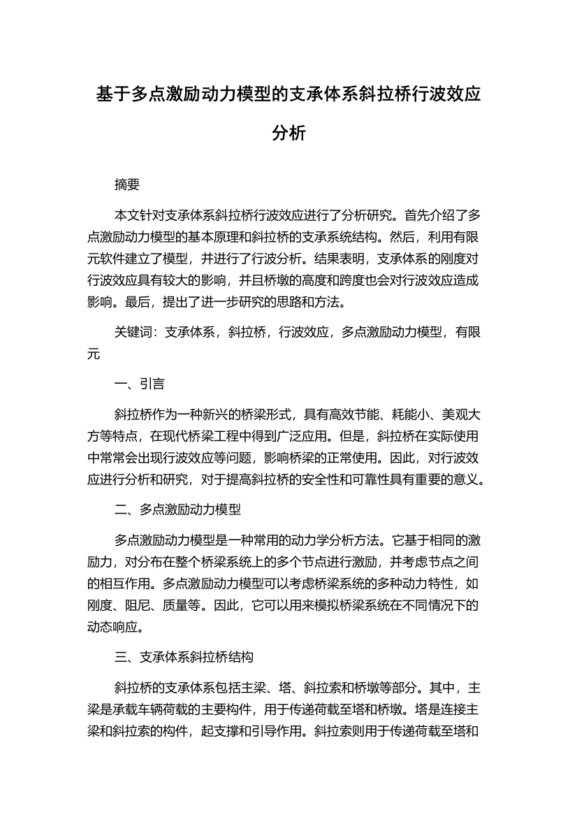 基于多点激励动力模型的支承体系斜拉桥行波效应分析